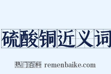 硫酸铜近义词是什么意思的图片